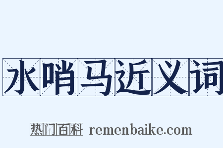 水哨马近义词是什么意思的图片